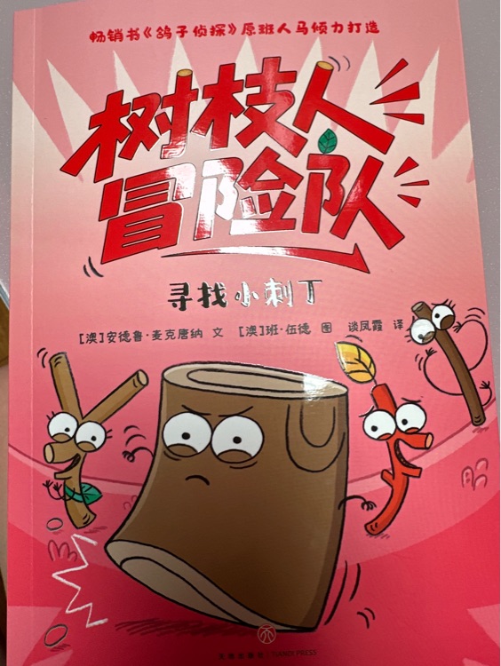 樹(shù)枝人冒險(xiǎn)隊(duì)