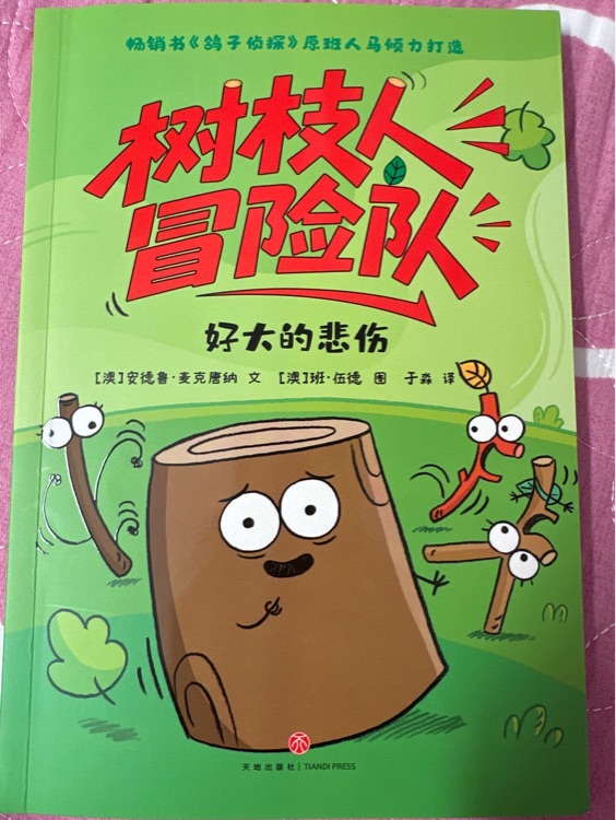 樹枝人冒險(xiǎn)隊(duì)