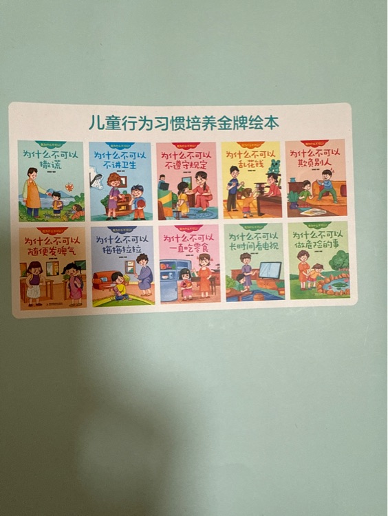為什么不可以撒謊/不講衛(wèi)生/不遵守規(guī)定/亂花錢/欺負(fù)別人/隨便發(fā)脾氣/拖拖拉拉/一直吃零食/長時間看電視/做危險的事全10冊
