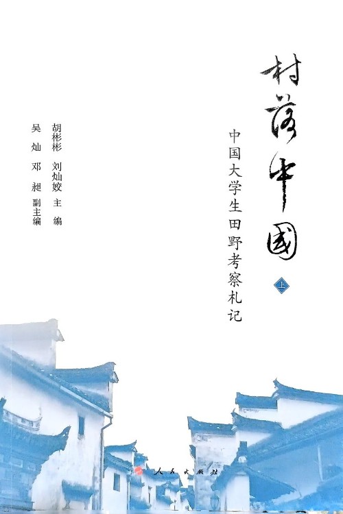村落中國(上)