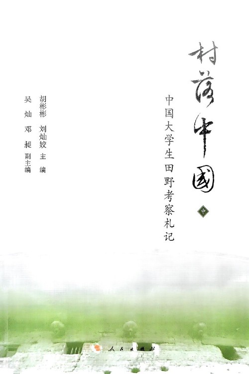 村落中國(中)