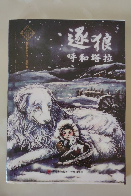 逐狼呼和塔拉/黑鶴非常勇敢系列