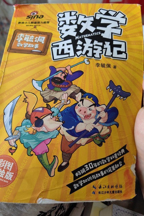 李毓佩 數(shù)學(xué)西游記