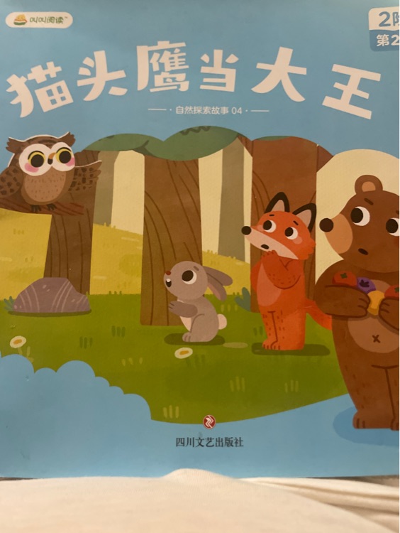 貓頭鷹當大王