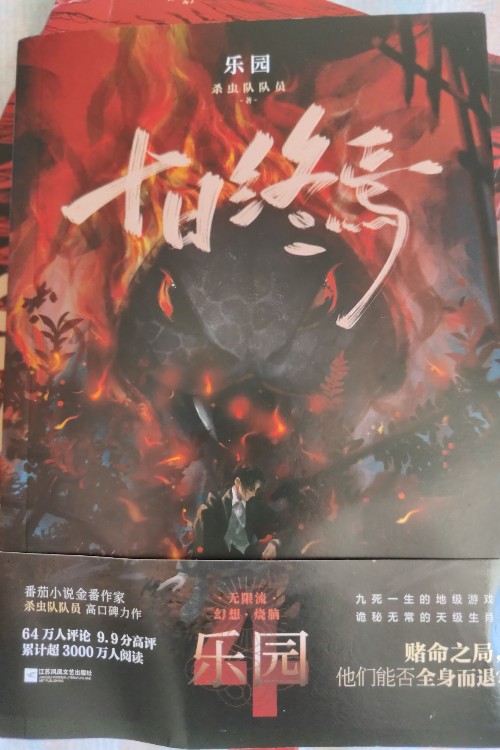 十日終焉·樂園