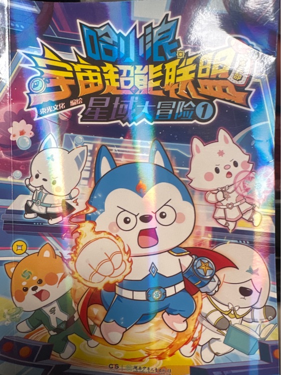 哈小浪 宇宙超能联盟 星域大冒险1