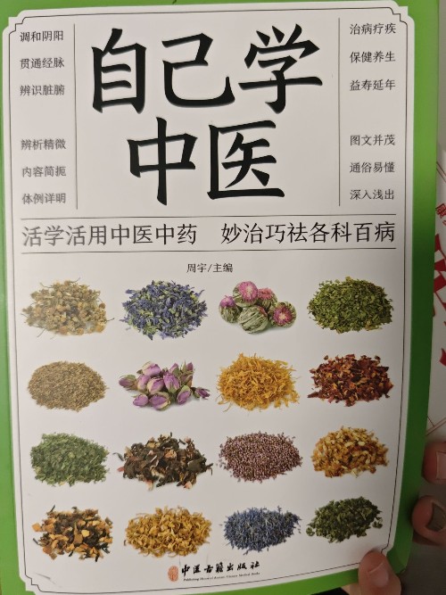 自己学中医