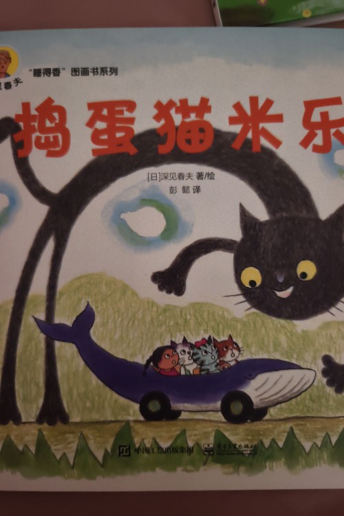睡得香 圖畫書系列《搗蛋鬼米樂》
