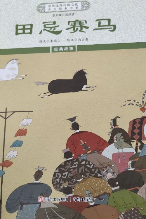 田忌賽馬