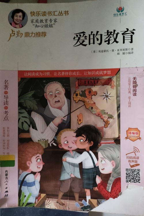 愛(ài)的教育