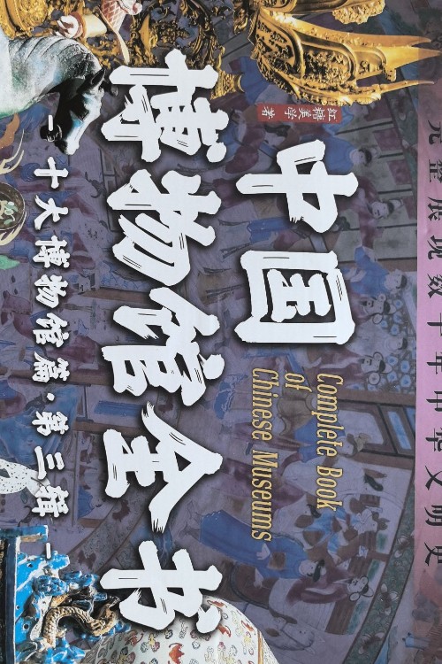 中國(guó)博物館全書(shū) 第三輯