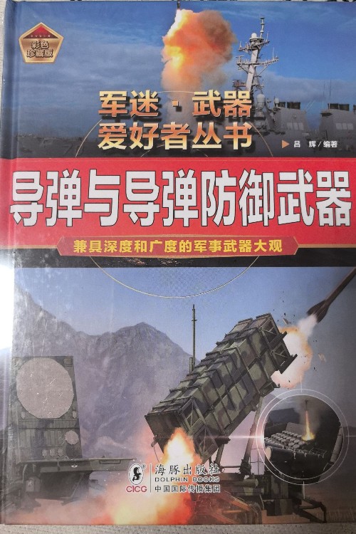 軍迷.武器愛好者叢書 導(dǎo)彈與導(dǎo)彈防御武器
