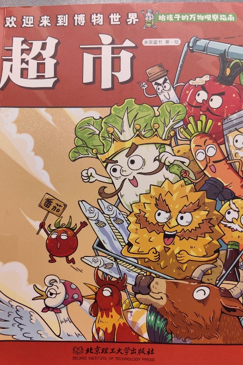 歡迎來到博物世界—超市