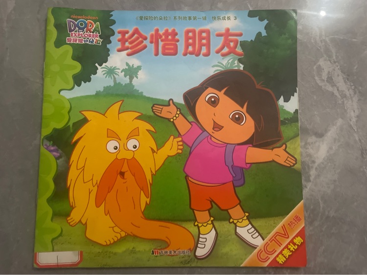 愛冒險(xiǎn)的多拉之珍惜朋友
