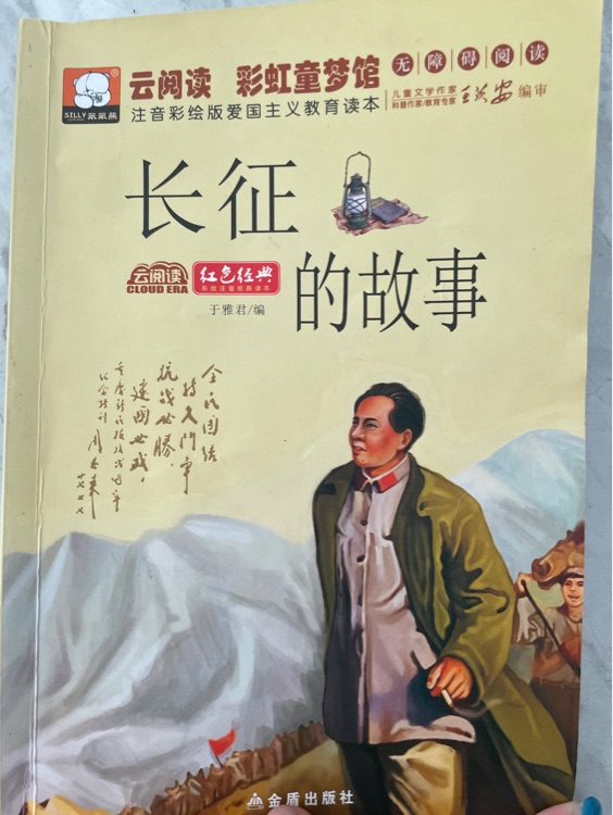 長(zhǎng)征的故事