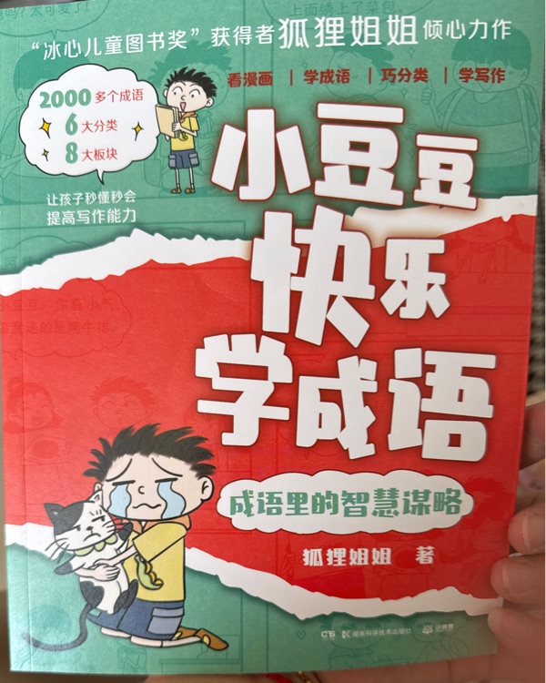 小豆豆快樂(lè)學(xué)成語(yǔ)