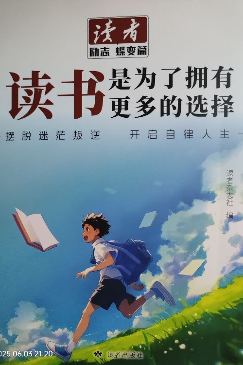 讀書是為了擁有更多的選擇