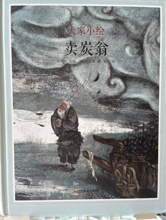 大家小繪 賣炭翁