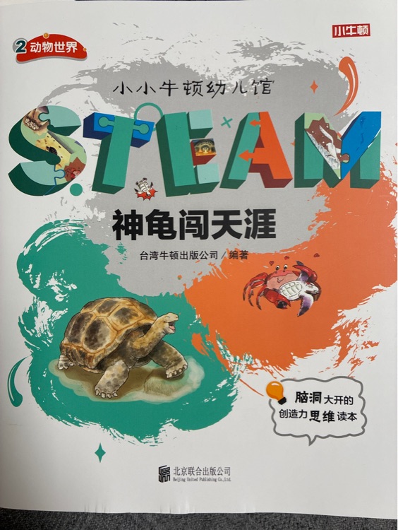 小小牛頓幼兒館: 神龜闖天涯