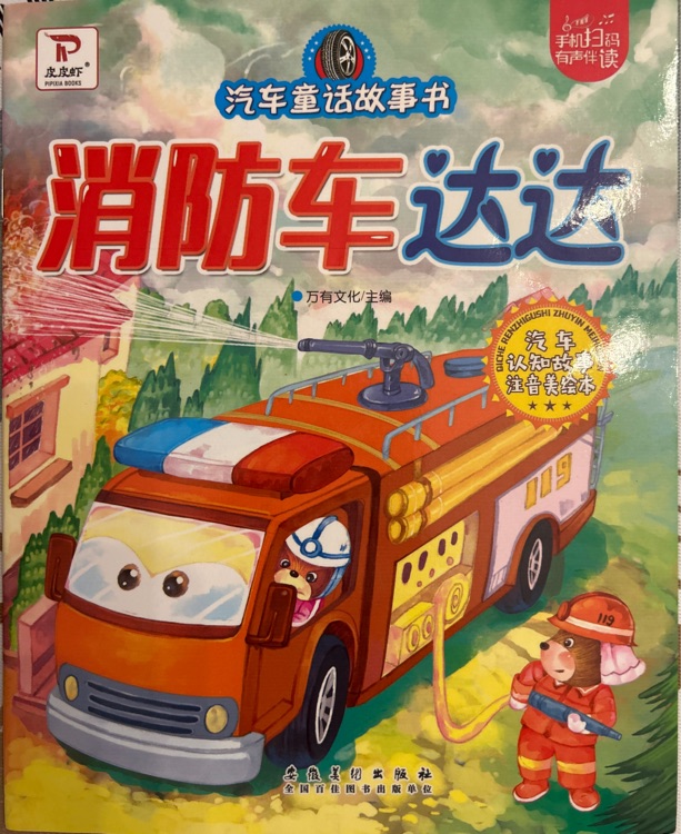 消防車達(dá)達(dá)