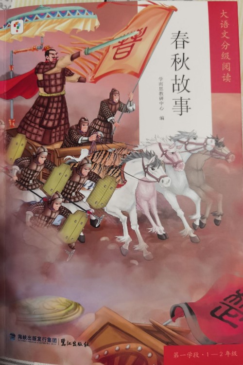 春秋故事