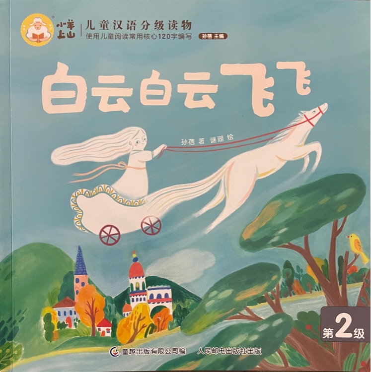 小羊上山儿童汉语分级读物第2级：白云白云飞飞