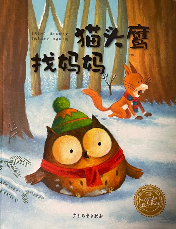貓頭鷹找媽媽