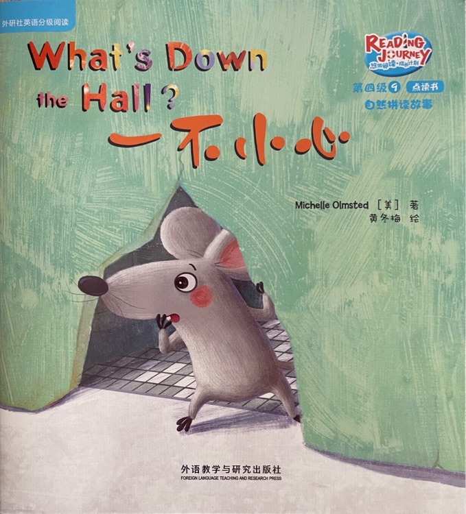 悠游閱讀4-9-5 What's Down the Hall?