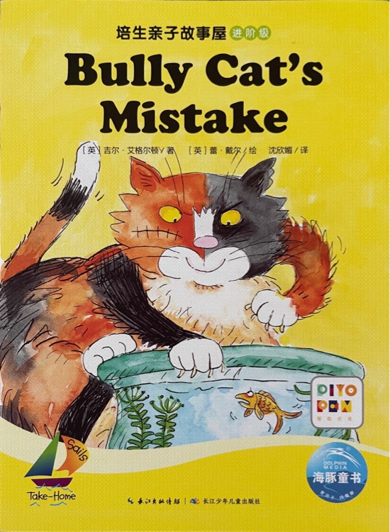 培生親子故事屋進階級30: Bully Cat's Mistake