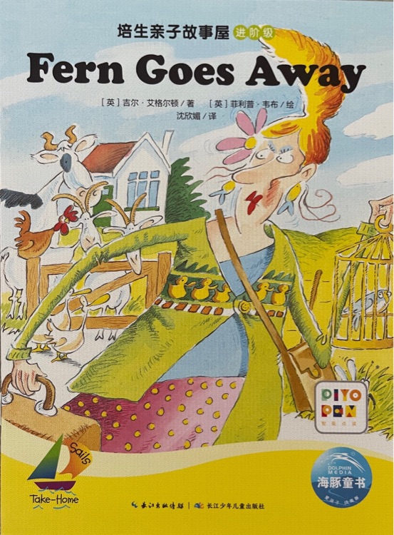 培生親子故事屋進階級38: Fern Goes Away