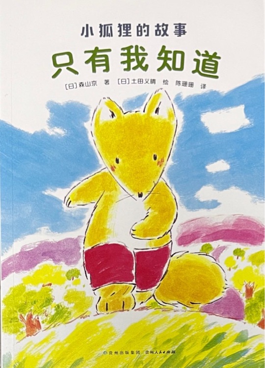 小狐貍的故事：只有我知道