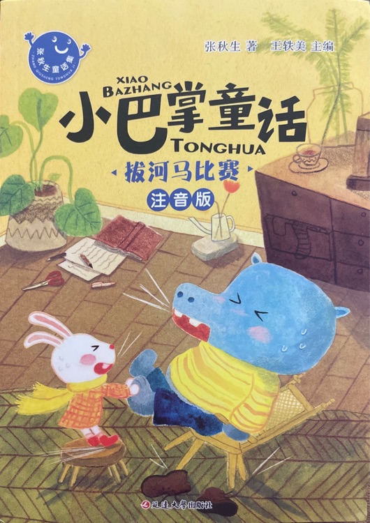 小巴掌童话: 拔河马比赛