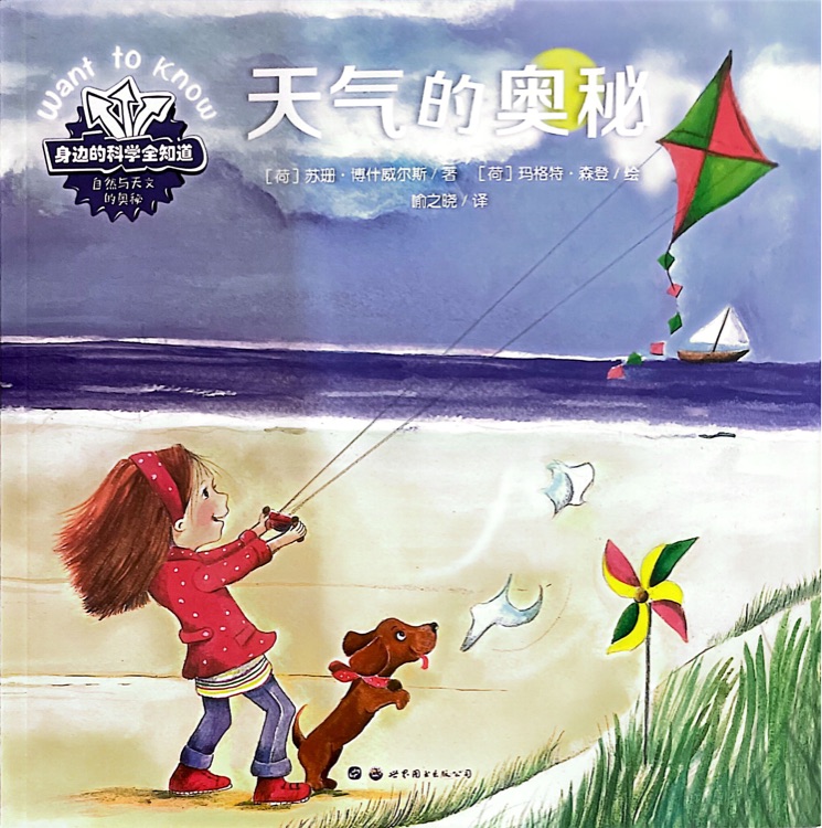 身边的科学全知道第一季自然与天文的奥秘:天气的奥秘