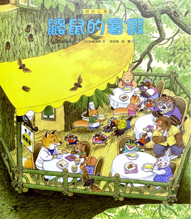 樟树公寓: 鼹鼠的暑假
