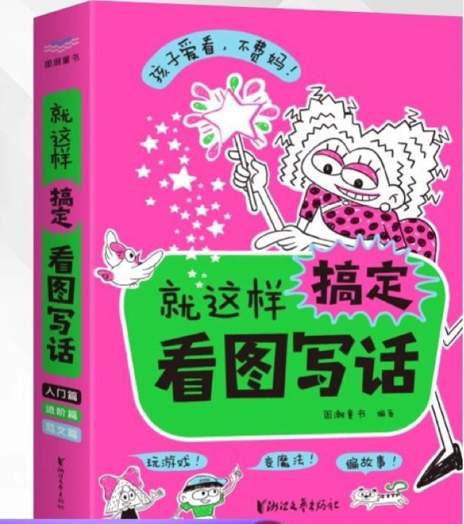就這樣搞定看圖寫話