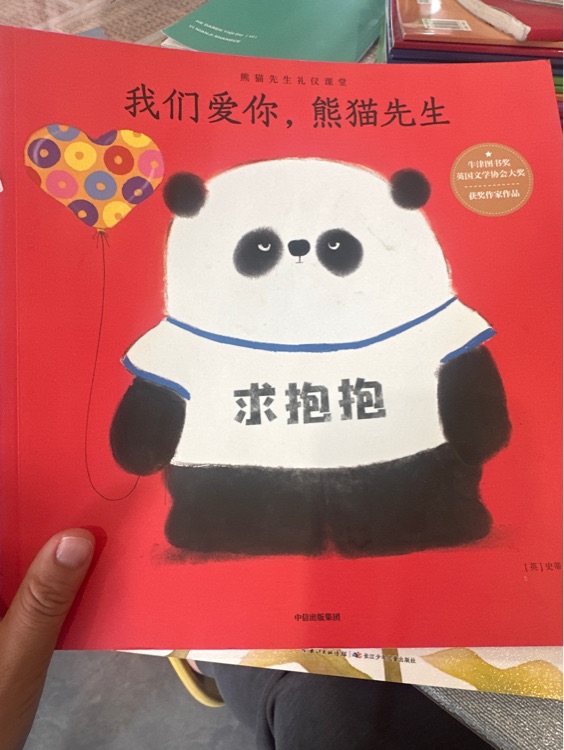 我們愛你熊貓先生