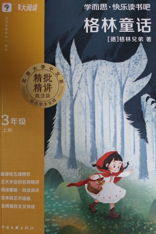 學(xué)而思快樂(lè)讀書(shū)吧:格林童話(huà)