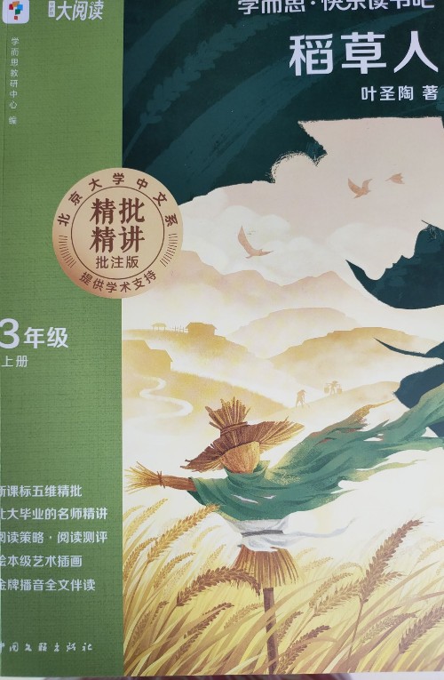 學(xué)而思快樂(lè)讀書(shū)吧稻草人