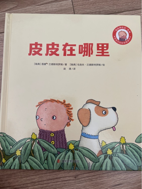 皮皮在哪里