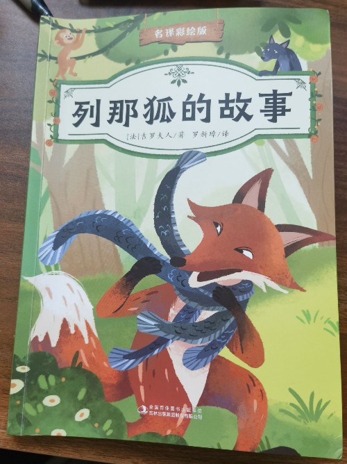 列那狐的故事