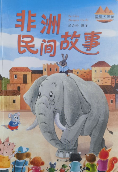 非洲民間故事
