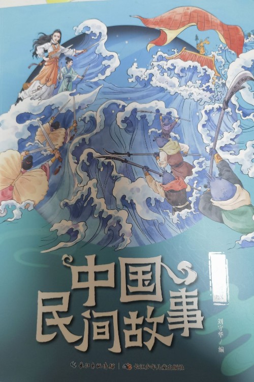 中國民間故事