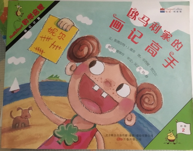 《數(shù)學(xué)啟蒙》歐馬利家的畫記高手