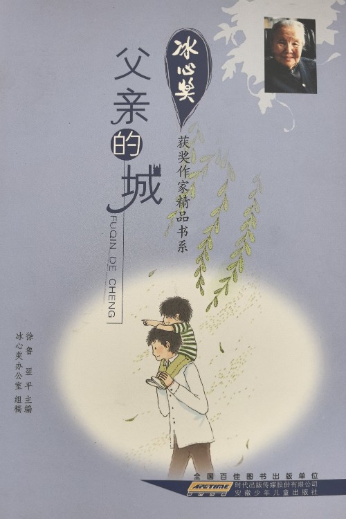 冰心獎(jiǎng)獲獎(jiǎng)作家精品書系: 父親的城