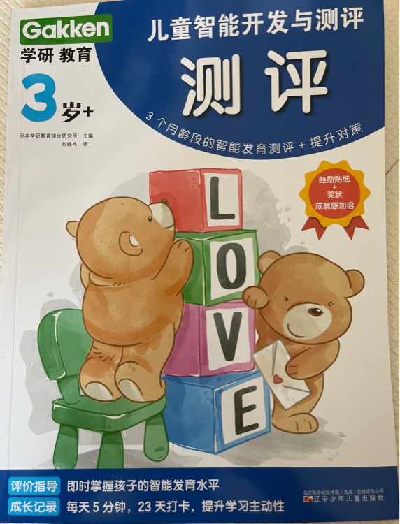 學(xué)研教育兒童智能開發(fā)與測(cè)評(píng) 測(cè)評(píng)3歲＋