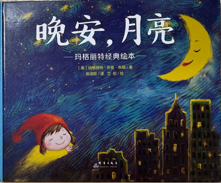 晚安, 月亮(瑪格麗特經(jīng)典繪本)