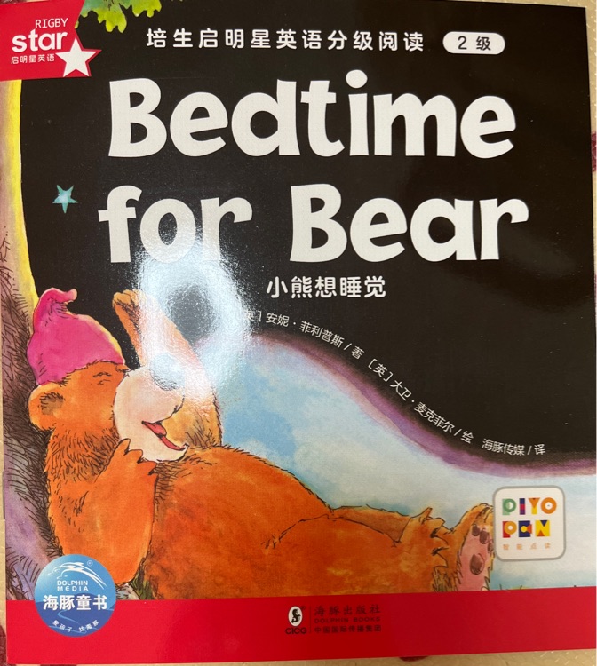 培生啟明星2級(jí): bedtime for bear