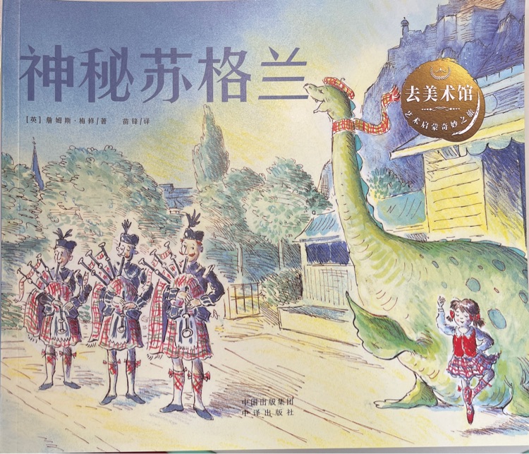 去美術(shù)館: 神秘蘇格蘭