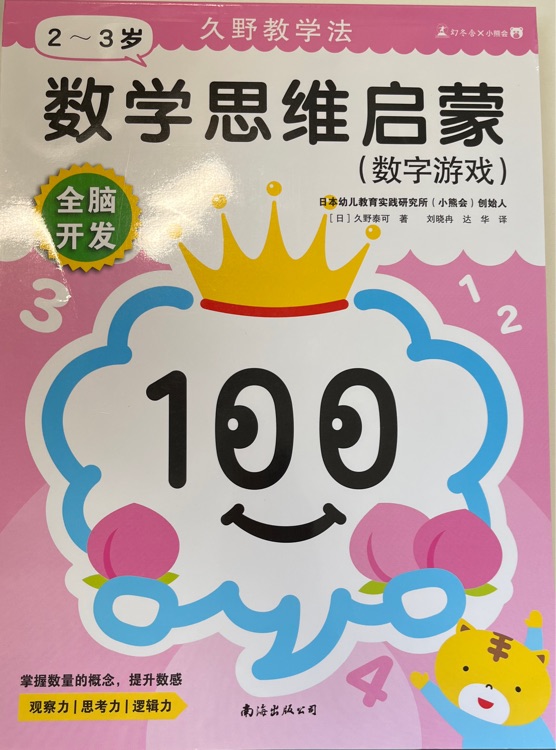 久野教學(xué)法: 數(shù)學(xué)思維啟蒙(數(shù)字游戲)2～3歲