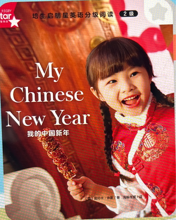 培生啟明星2級: my Chinese new year